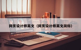 北京网页设计师英文（网页设计师英文简称）