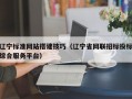 北京辽宁标准网站搭建技巧（辽宁省网联招标投标综合服务平台）