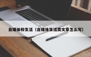 自媒体和生活（自媒体生活类文章怎么写）