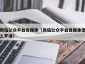 微信公众平台自媒体（微信公众平台自媒体怎么开通）