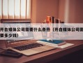 开自媒体公司需要什么条件（开自媒体公司需要多少钱）