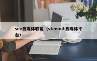 see自媒体联盟（steemit自媒体平台）