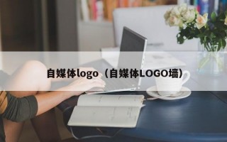 自媒体logo（自媒体LOGO墙）