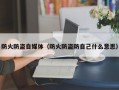 防火防盗自媒体（防火防盗防自己什么意思）