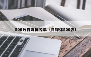 500万自媒体名单（自媒体500强）