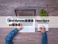 wordpress自媒体（wordpress媒体库）