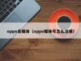 oppo自媒体（oppo媒体号怎么注册）