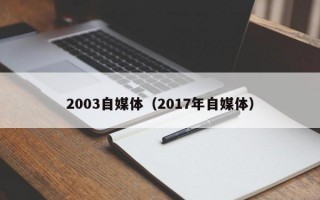 2003自媒体（2017年自媒体）