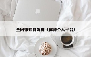 全网律师自媒体（律师个人平台）