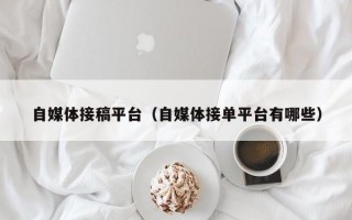 自媒体接稿平台（自媒体接单平台有哪些）