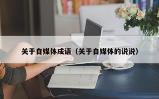 关于自媒体成语（关于自媒体的说说）