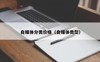 自媒体分类价格（自媒体类型）