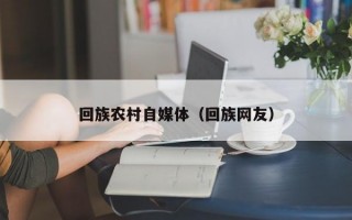 回族农村自媒体（回族网友）