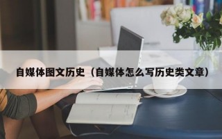 自媒体图文历史（自媒体怎么写历史类文章）