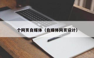 个网页自媒体（自媒体网页设计）