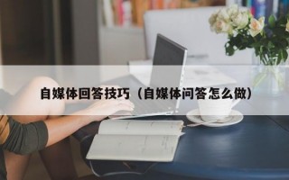 自媒体回答技巧（自媒体问答怎么做）